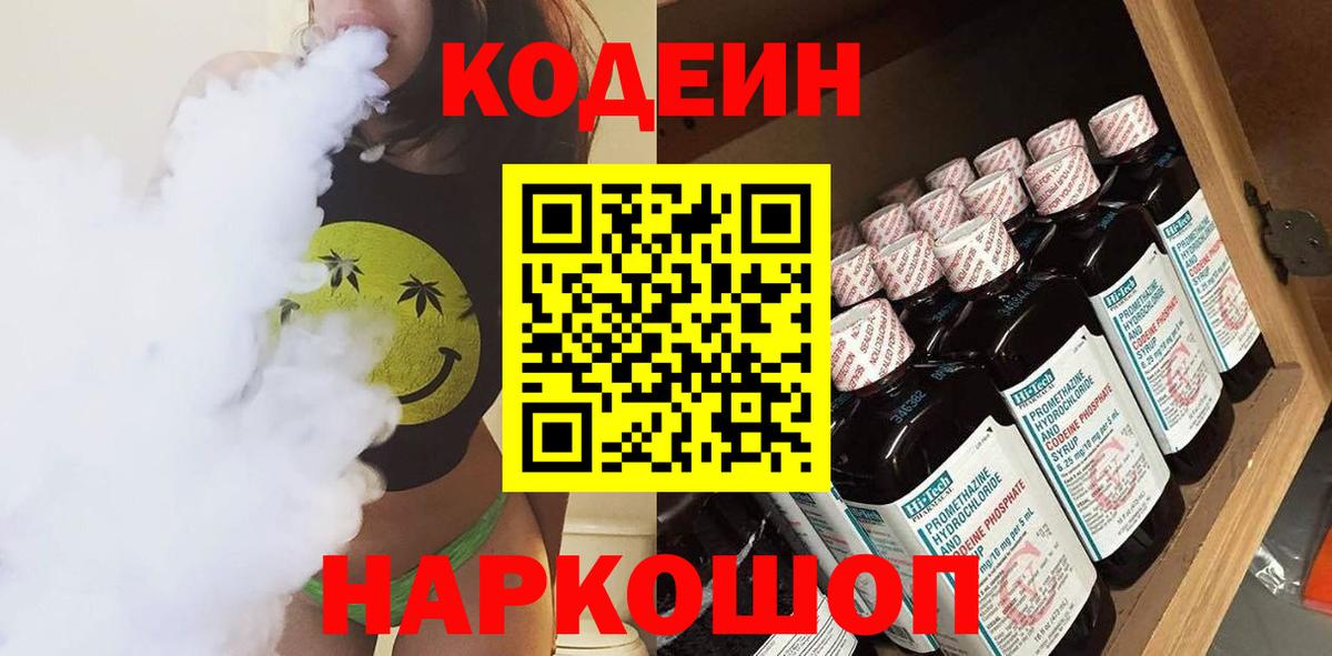 Codein напиток Lean (лин) Михайловка