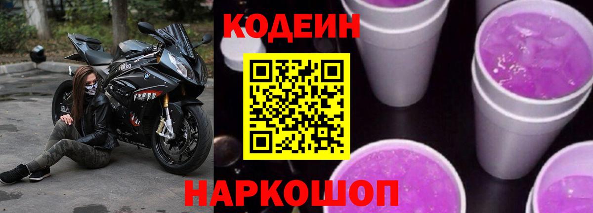 Кодеин напиток Lean (лин)  Вход с VPN  Михайловка 